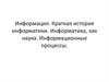Информация. Краткая история информатики. Информатика как наука. Информационные процессы