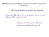 Тақырыбы: Ерте жастағы балалардағы грипп кезінде генферон light эффективтілігі