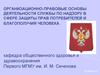 Организационно-правовые основы деятельности службы по надзору в сфере защиты прав потребителей и благополучия человека
