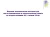 Мировая экономическая конъюнктура, институциональные и технологические сдвиги во второй половине XIX – начале ХХ века