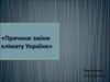Причини зміни клімату України