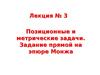 Позиционные и метрические задачи. Задание прямой на эпюре Монжа. (Лекция 3)