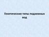 Генетические типы подземных вод