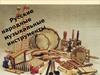 Русские народные музыкальные инструменты