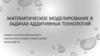 Математическое моделирование в задачах аддитивных технологий