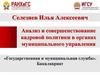 Анализ и совершенствование кадровой политики в органах муниципального управления