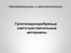 Наноматериалы и нанотехнологии. Галогенидосеребряные светочувствительные материалы