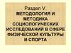 Организация и проведение конкретного социологического исследования. Раздел V