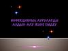 Инфекциялық  ауруларды алдын-алу және емдеу шаралары