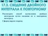 Сведение двойного интеграла к повторному