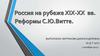 Россия на рубеже XIX-XX веков. Реформы С.Ю. Витте