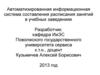 Автоматизированная информационная система составления расписания занятий в учебных заведениях