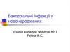 Бактеріальні інфекції у новонароджених