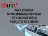 Факультет информационных технологий и робототехники