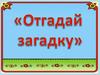 Отгадай загадку