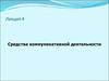 Средства коммуникативной деятельности