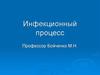 Инфекционный процесс