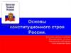 Основы конституционного строя России