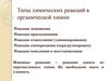 Типы химических реакций в органической химии