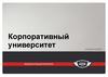 Корпоративный университет