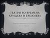 Театры во времена Хрущева И Брежнева