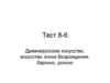 Древнерусское искусство, искусство эпохи Возрождения, барокко, рококо. (Тест 8-6)