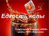 Едкость Coca-Cola