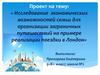 Исследование экономических возможностей семьи для организации заграничных путешествий на примере реализации поездки в Лондон
