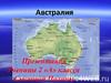 Материк Австралия