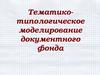 Тематико-типологическое моделирование документного фонда