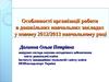 Особливості організації освітнього процесу в ДНЗ у 2012-2013