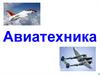Авиатехника