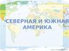 Северная и Южная Америка