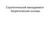 Стратегический менеджмент. Теоретические основы
