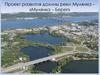 Проект развития долины реки Мулянка