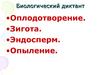 Биологический диктант. Рост и развитие растений