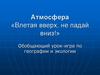 Обобщающий урок-игра. Атмосфера
