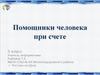 Помощники человека при счете. (5 класс)