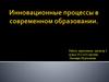 Инновационные процессы в современном образовании