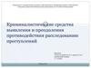 Криминалистические средства выявления и преодоления противодействия расследованию преступлений