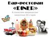 Бар-ресторан "Diner" в стилистике американских закусочных 50-х годов