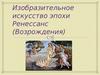 Изобразительное искусство эпохи Ренессанс (Возрождения)