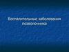 Воспалительные заболевания позвоночника