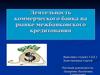 Деятельность коммерческого банка на рынке межбанковского кредитования на примере Сбербанка России