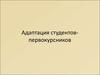 Адаптация студентов-первокурсников