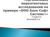 Организация маркетинговых исследований на примере «ООО Банк Софт Системс»