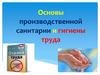 Основы производственной санитарии и гигиены труда