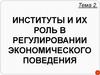 Институты и их роль в регулировании экономического поведения