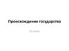Происхождение государства