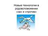 Новые технологии в родовспоможении «за» и «против»